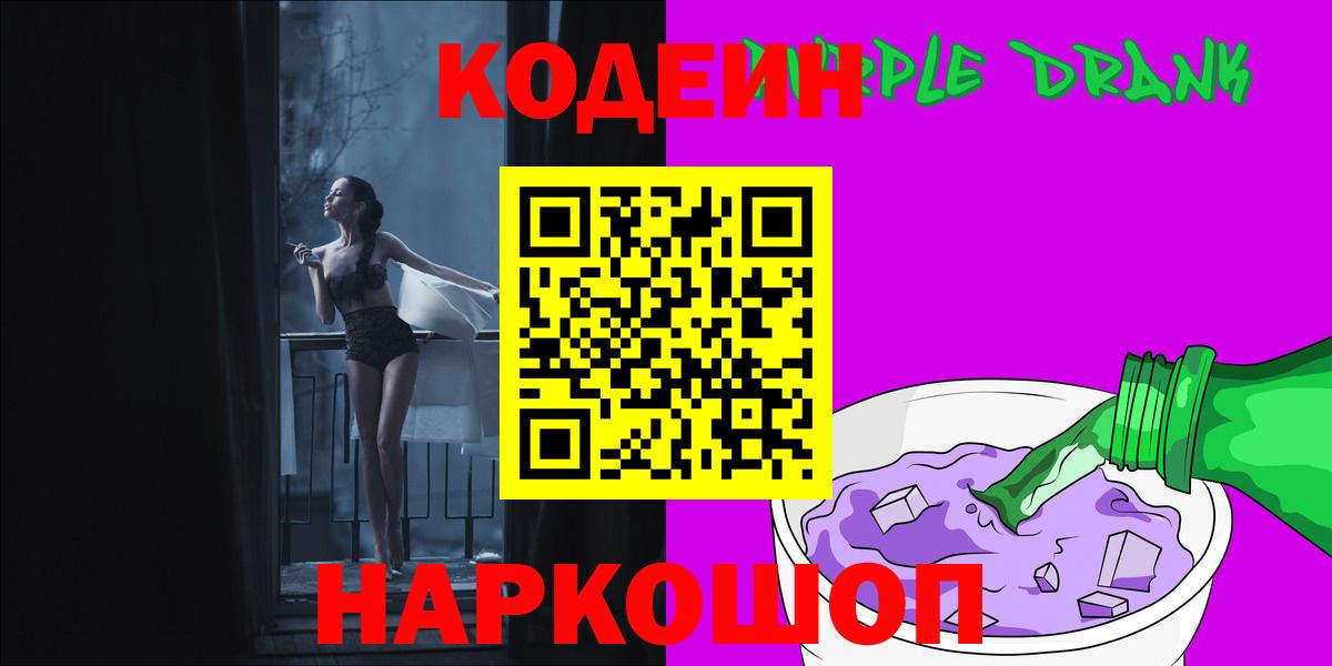 Codein Purple Drank Иркутск